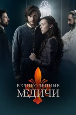 Великолепные Медичи