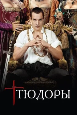 Тюдоры
