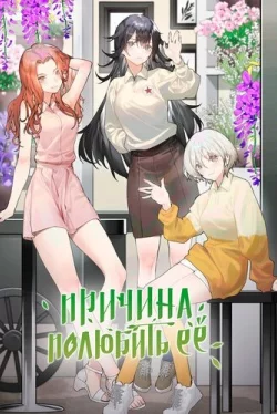 Причина полюбить её