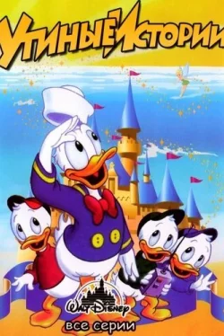 Утиные Истории