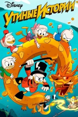 Утиные Истории