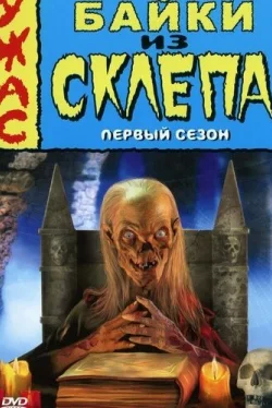 Байки из склепа