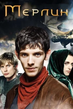 Мерлин