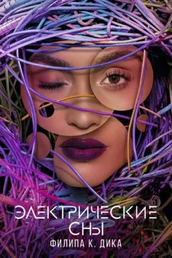 Электрические сны Филипа К. Дика
