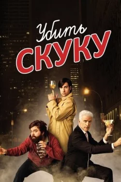 Убить скуку