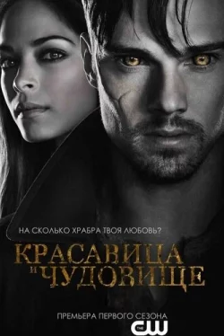 Красавица и чудовище