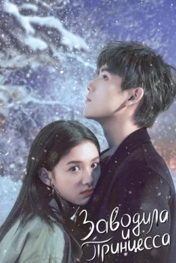 Заводила и принцесса