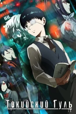 Токийский Гуль