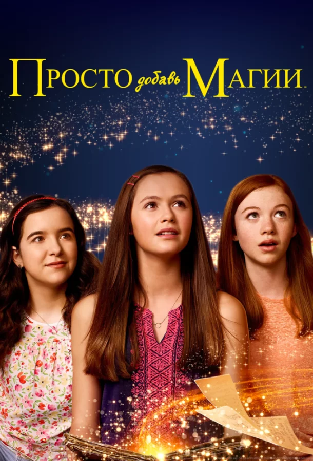 И немного волшебства